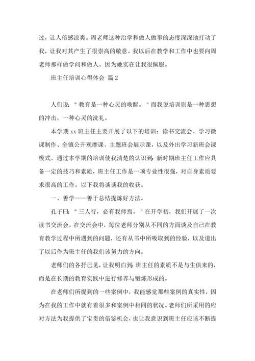 关于班主任培训心得体会模板汇总8篇.docx