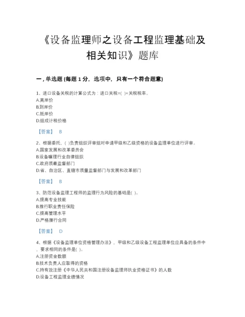 2022年全省设备监理师之设备工程监理基础及相关知识高分预测提分题库（易错题）.docx