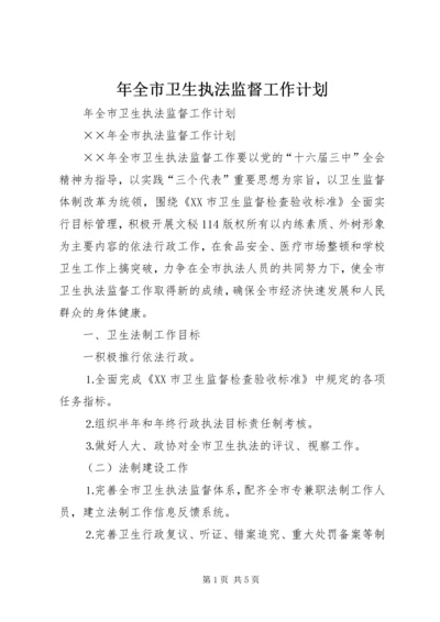 年全市卫生执法监督工作计划 (3).docx