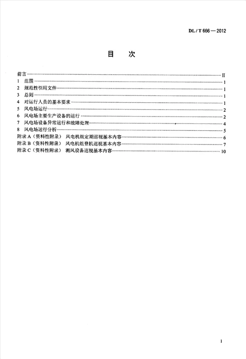 风力发电场运行规程