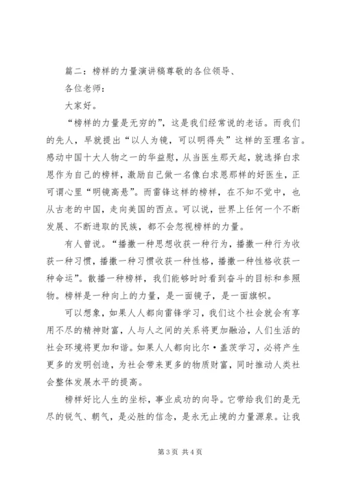 关于榜样的力量演讲稿例文.docx