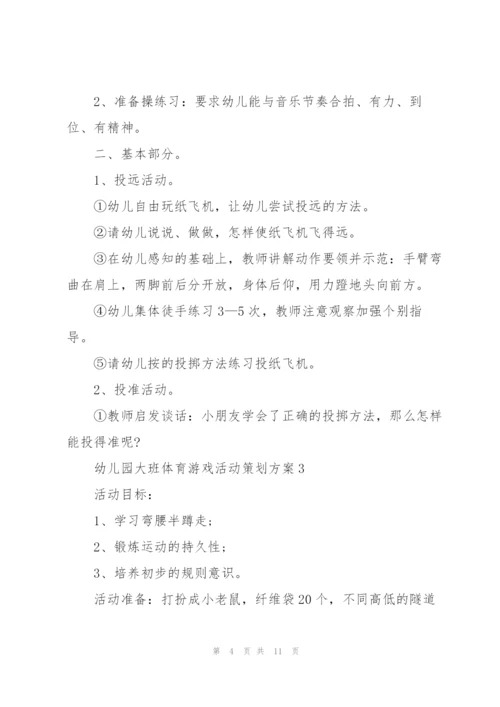 幼儿园大班体育游戏活动策划方案.docx