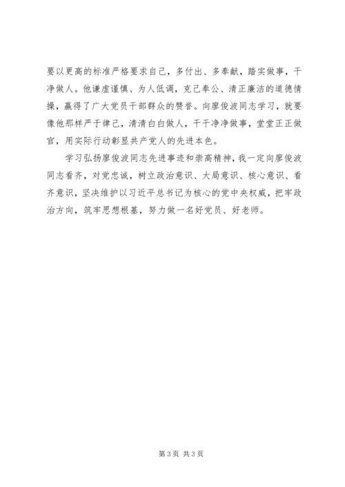 学习廖俊波同志的心得体会.docx