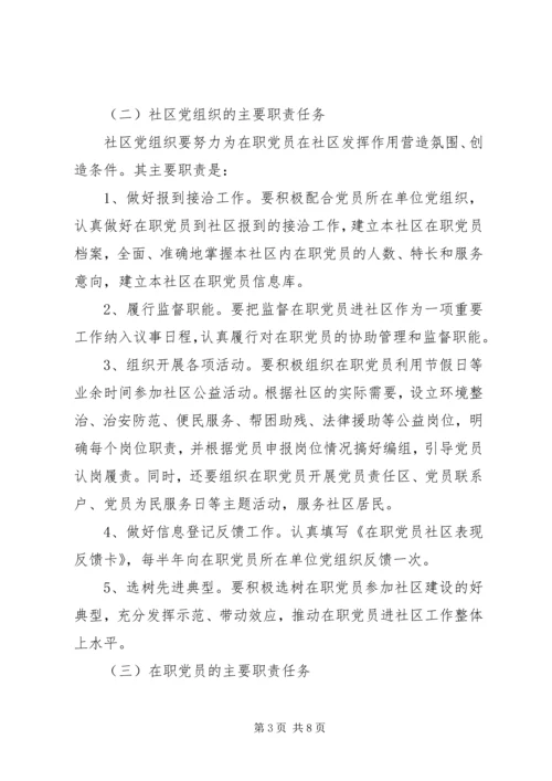 开展在职党员进社区活动的实施意见.docx