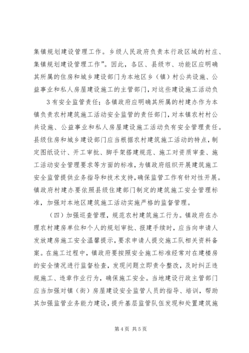 关于做好农村建房安全监管工作的思考和建议 (3).docx