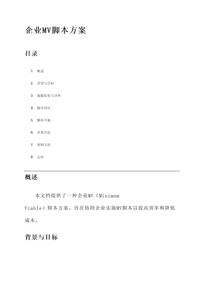 企业mv脚本方案