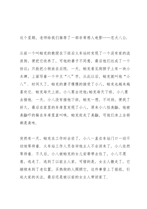 观忠犬八公优秀心得10篇.docx