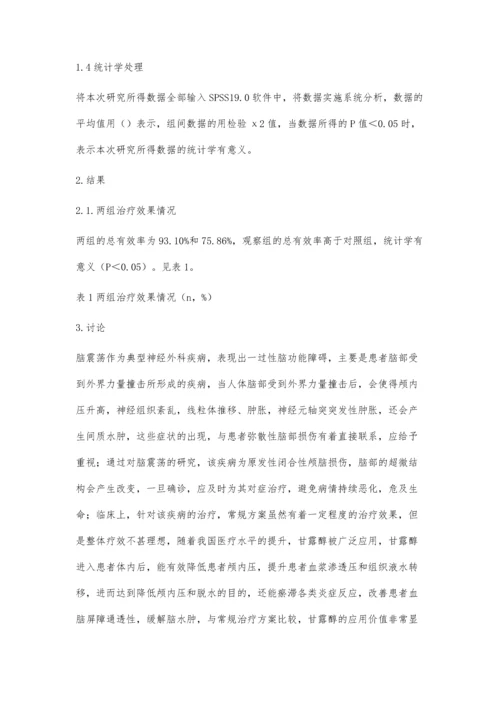 甘露醇治疗脑震荡的临床疗效观察.docx