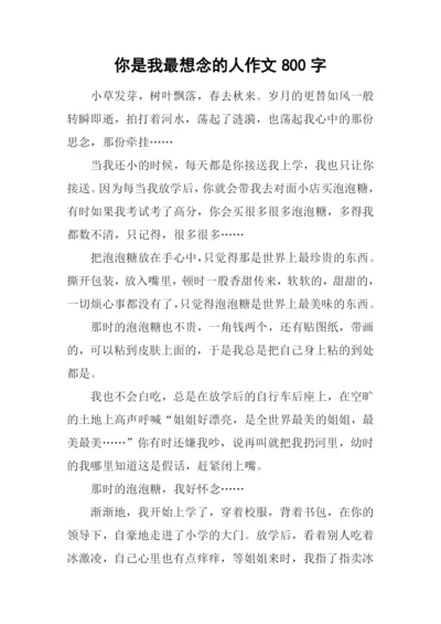 你是我最想念的人作文800字.docx