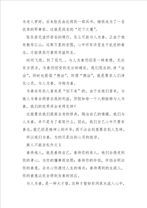 做人不能自私800字作文