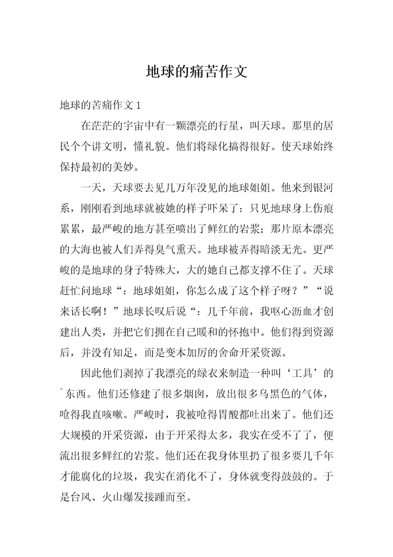 地球的痛苦作文