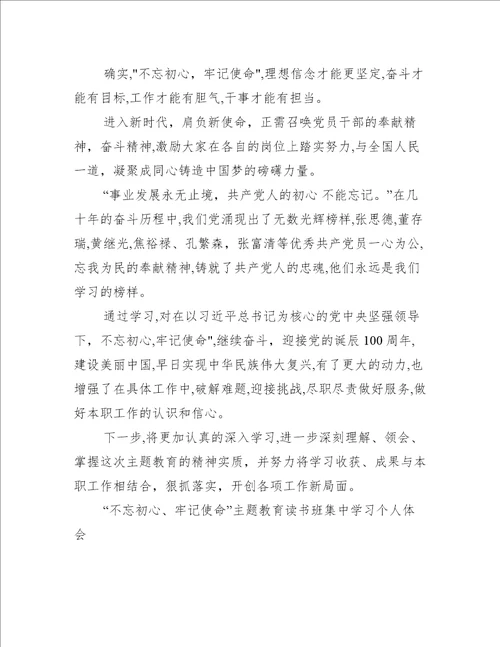 “不忘初心、牢记使命主题教育读书班集中学习个人体会