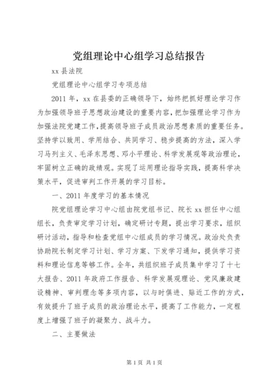 党组理论中心组学习总结报告.docx