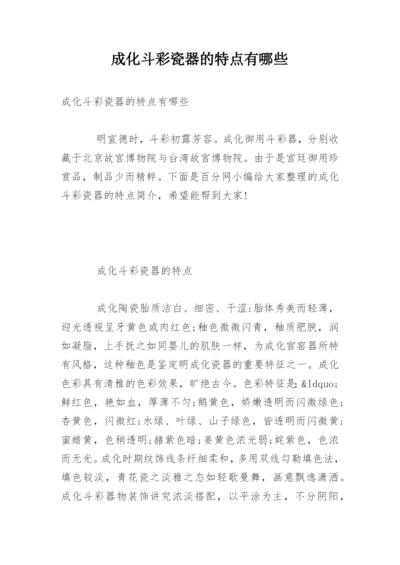 成化斗彩瓷器的特点有哪些.docx