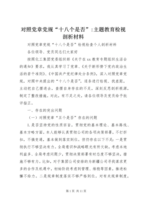 对照党章党规“十八个是否”-主题教育检视剖析材料 (2).docx