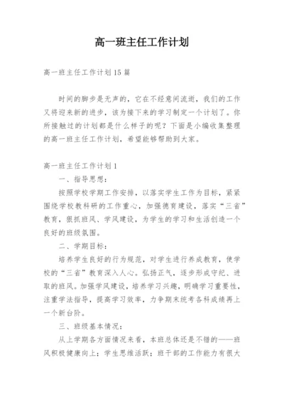 高一班主任工作计划_56.docx