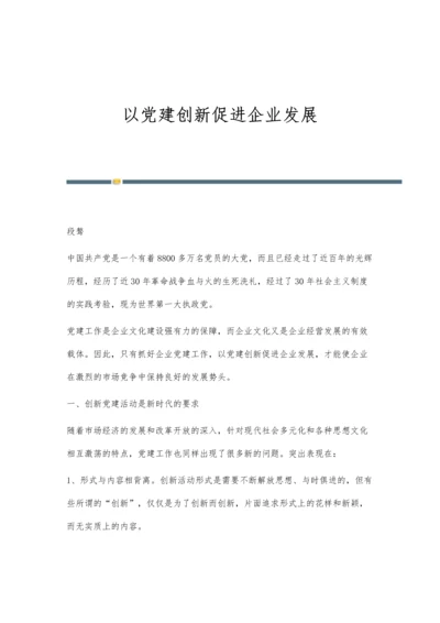 以党建创新促进企业发展.docx