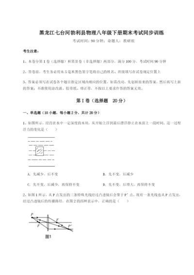 小卷练透黑龙江七台河勃利县物理八年级下册期末考试同步训练练习题.docx