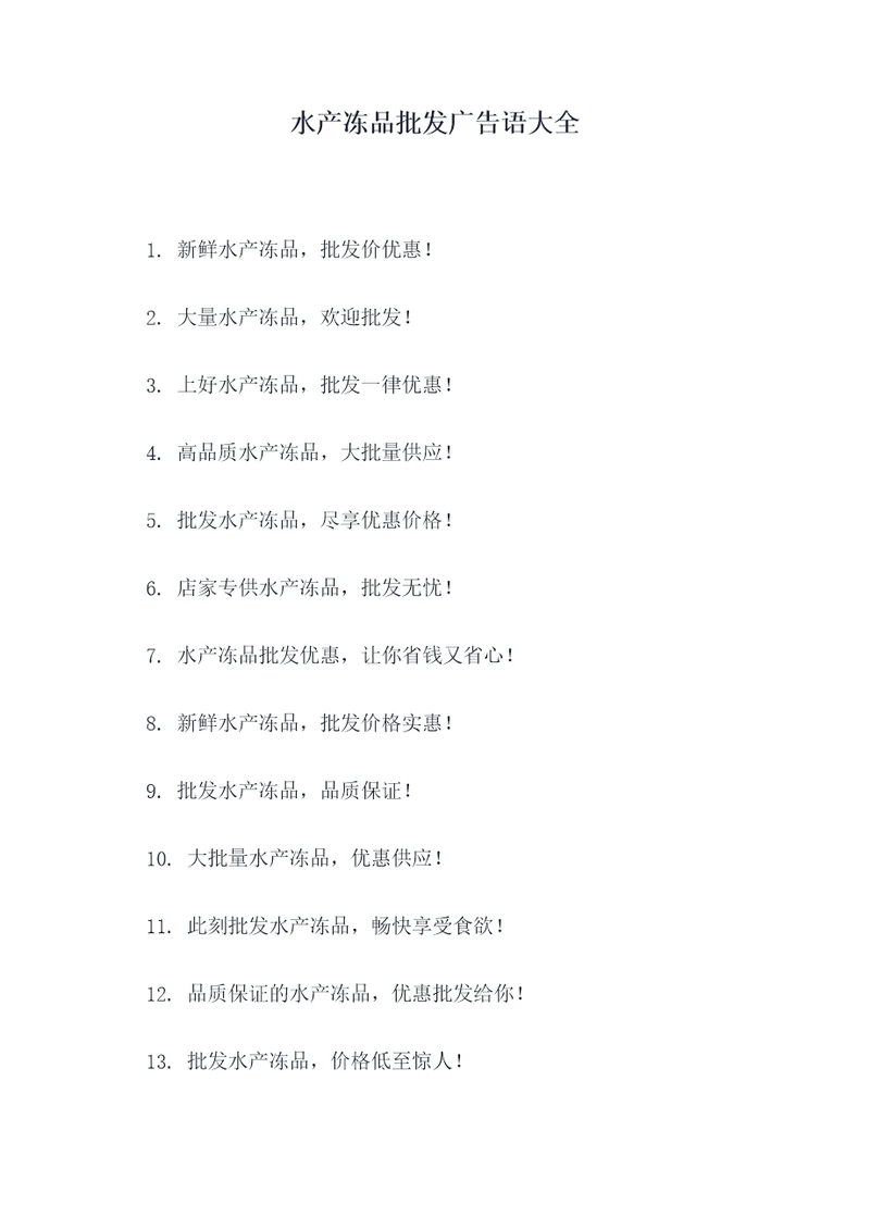 水产冻品批发广告语大全