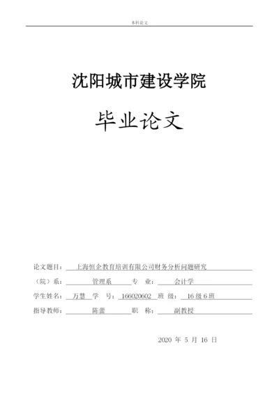166020602_万慧_[论文]上海恒企教育培训有限公司财务分析问题研究”.docx