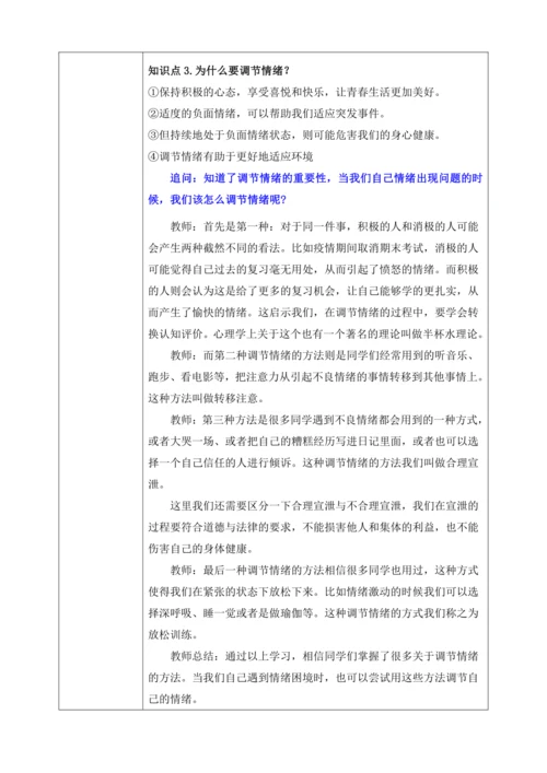 【核心素养目标】4.2情绪的管理(教案)【2023春统编版七下道法精品备课】