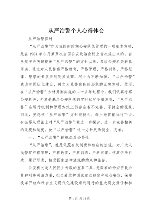 从严治警个人心得体会精选.docx