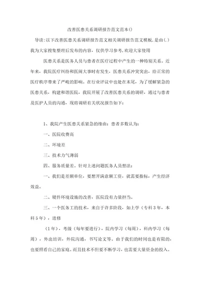 改善医患关系调研报告范文范本