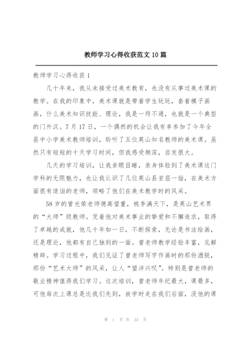 教师学习心得收获范文10篇.docx