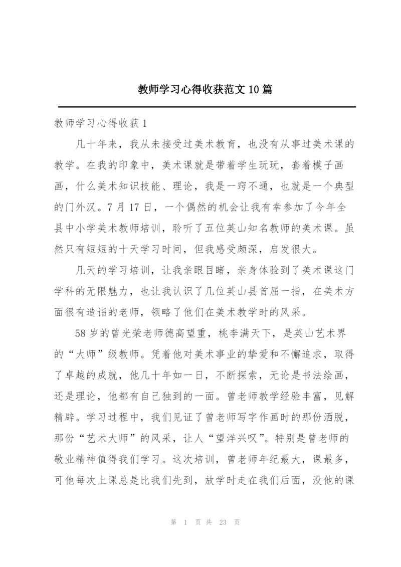 教师学习心得收获范文10篇.docx