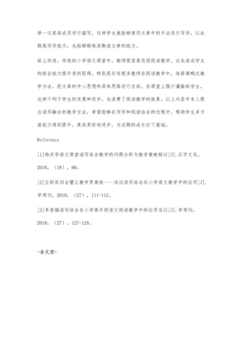 读写融合背景下的小学语文阅读教学策略分析.docx