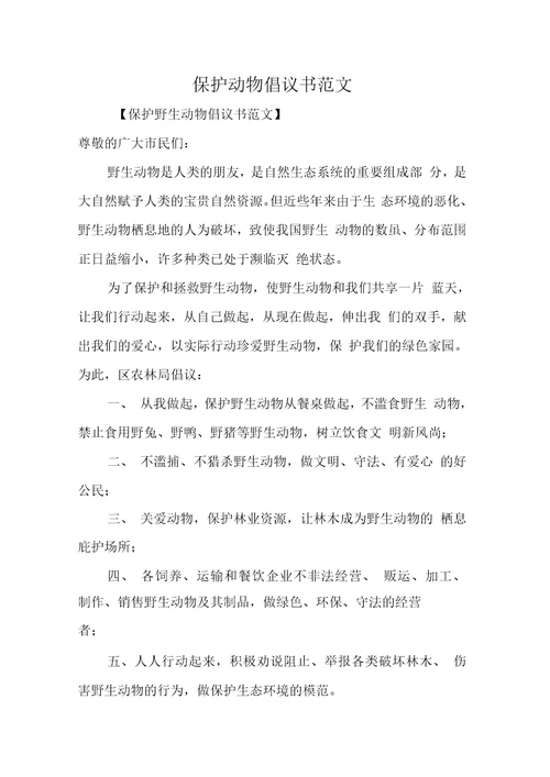 保护动物倡议书范文