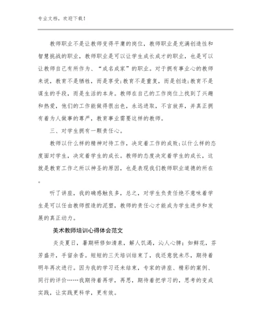 美术教师培训心得体会范文优选例文13篇汇编.docx