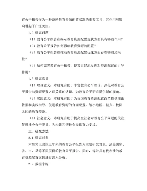 教育公平报告对资源配置的影响