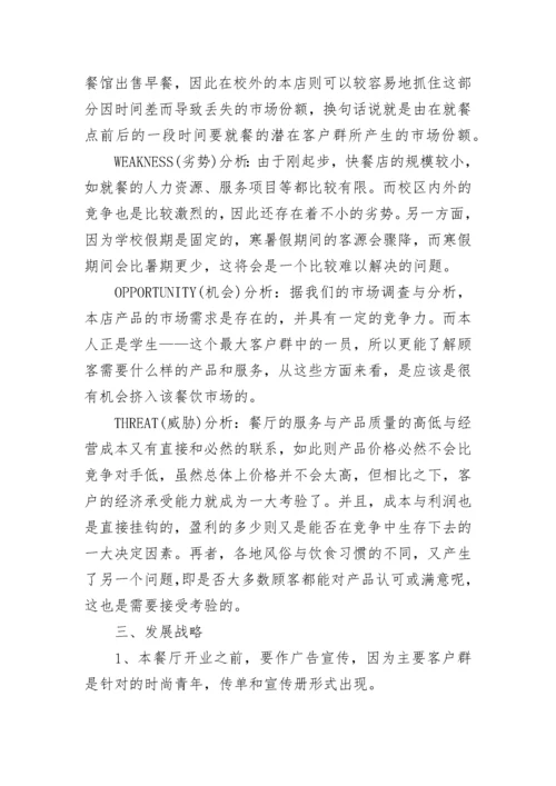 餐厅创业计划书范文.docx