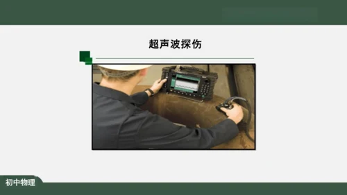 2.3 声的利用 课件（共32张PPT）