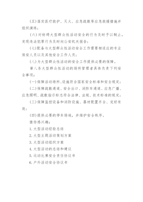 大型活动的安全须知和注意事项.docx