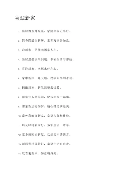 喜迎新家的诗句或名言警句