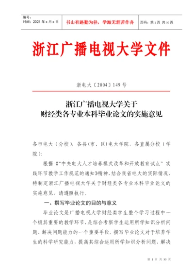 浙江广播电视大学关于财经类各专业本科毕业论文的实施意见.docx
