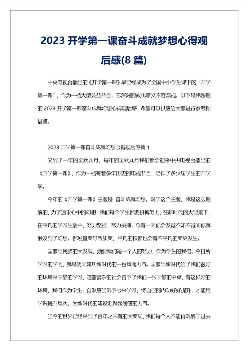 2023开学第一课奋斗成就梦想心得观后感8篇