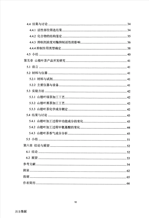 最新山楂叶有效成分提取分离及利用研究食品加工与安全专业毕业论文