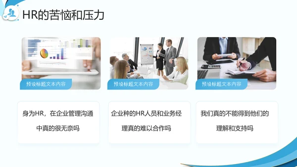 企业HR如何与业务部门沟通PPT模板