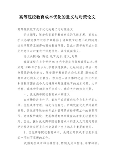 高等院校教育成本优化的意义与对策论文.docx
