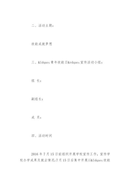 开展世界青年技能日宣传活动总结.docx