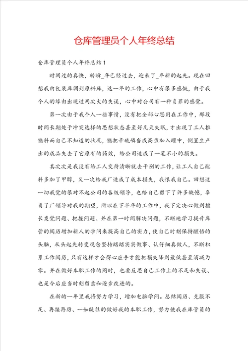 仓库管理员个人年终总结