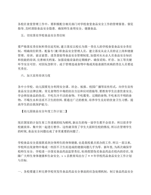 幼儿园食品安全年度工作计划.docx