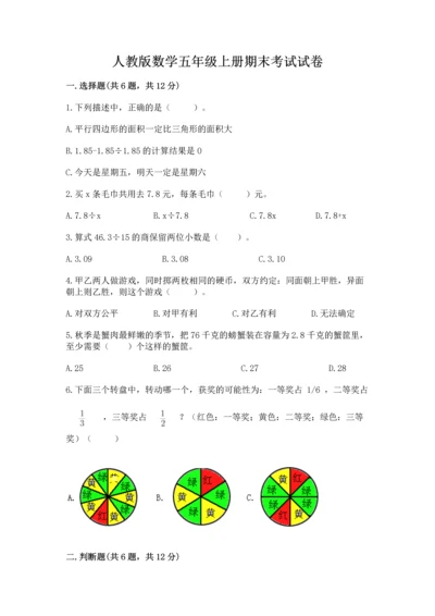 人教版数学五年级上册期末考试试卷带答案（最新）.docx
