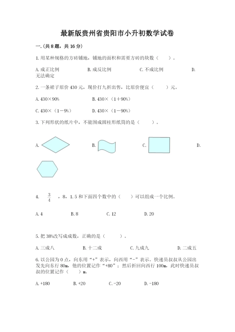 最新版贵州省贵阳市小升初数学试卷精品【突破训练】.docx