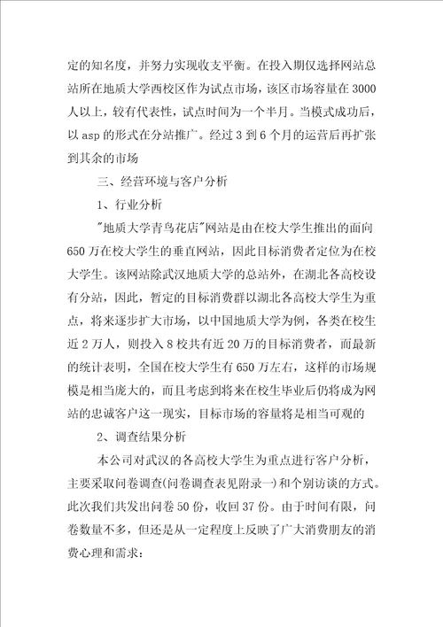 大学生挑战杯创业计划书