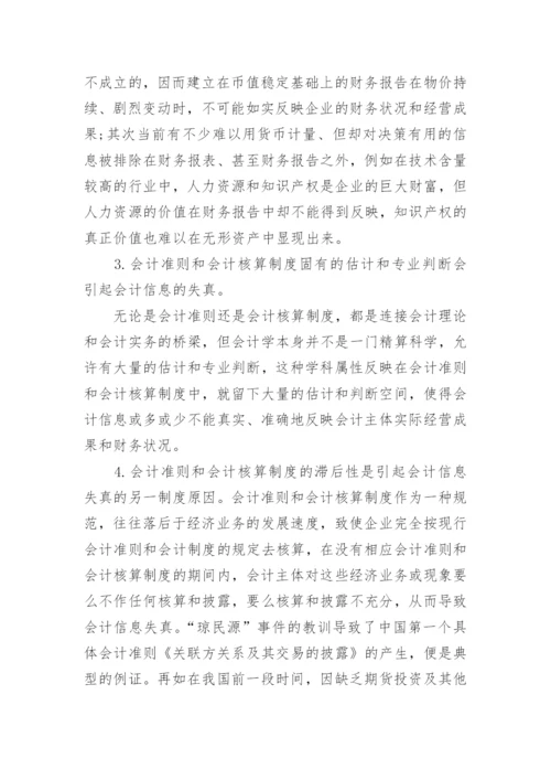 刍探会计信息失真的制度因素论文.docx