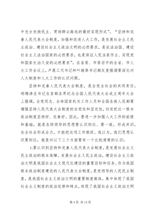 市委书记在全市人大工作会上的讲话.docx